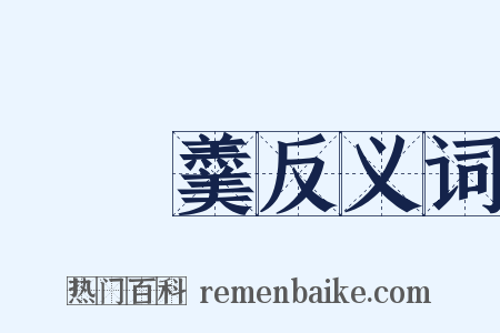 閉門羹反义词是什么意思的图片